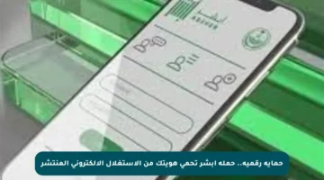 حماية رقمية.. حملة أبشر تحمي هويتك من الاستغلال الإلكتروني المنتشر